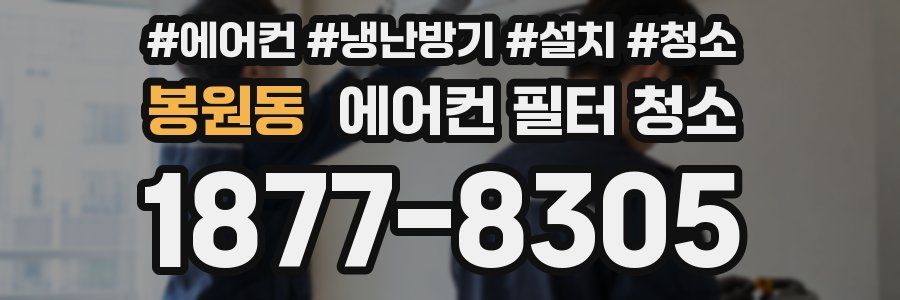 봉원동 에어컨 필터 청소