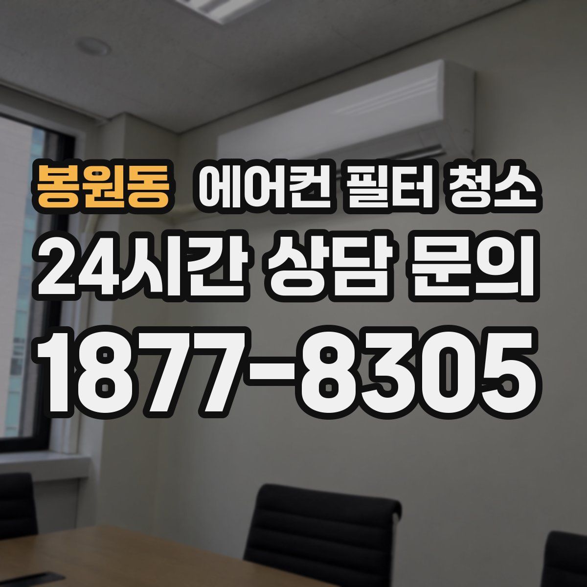 봉원동 에어컨 필터 청소