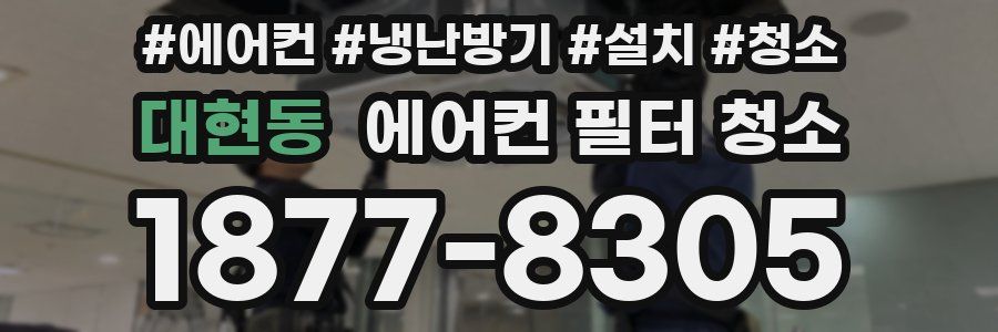 대현동 에어컨 필터 청소