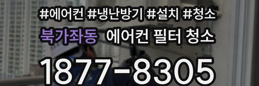 북가좌동 에어컨 필터 청소