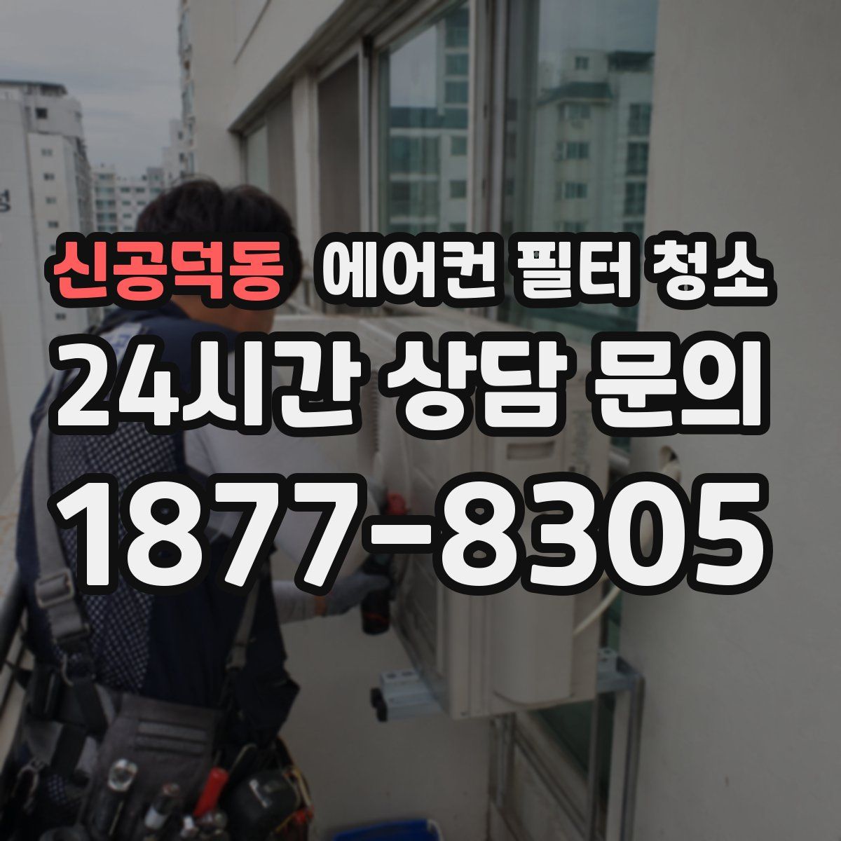신공덕동 에어컨 필터 청소