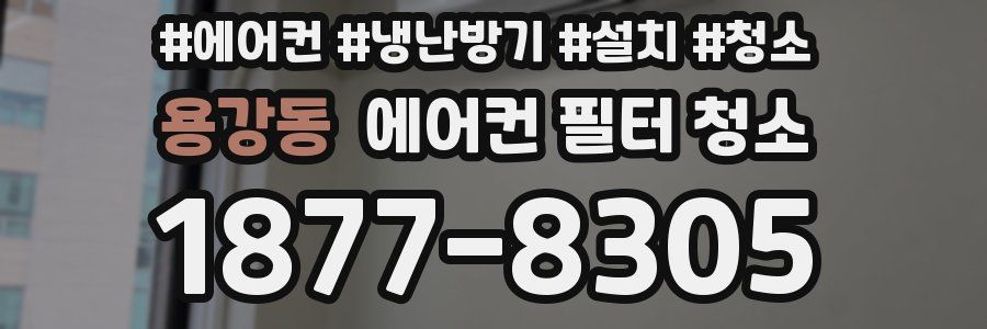 용강동 에어컨 필터 청소