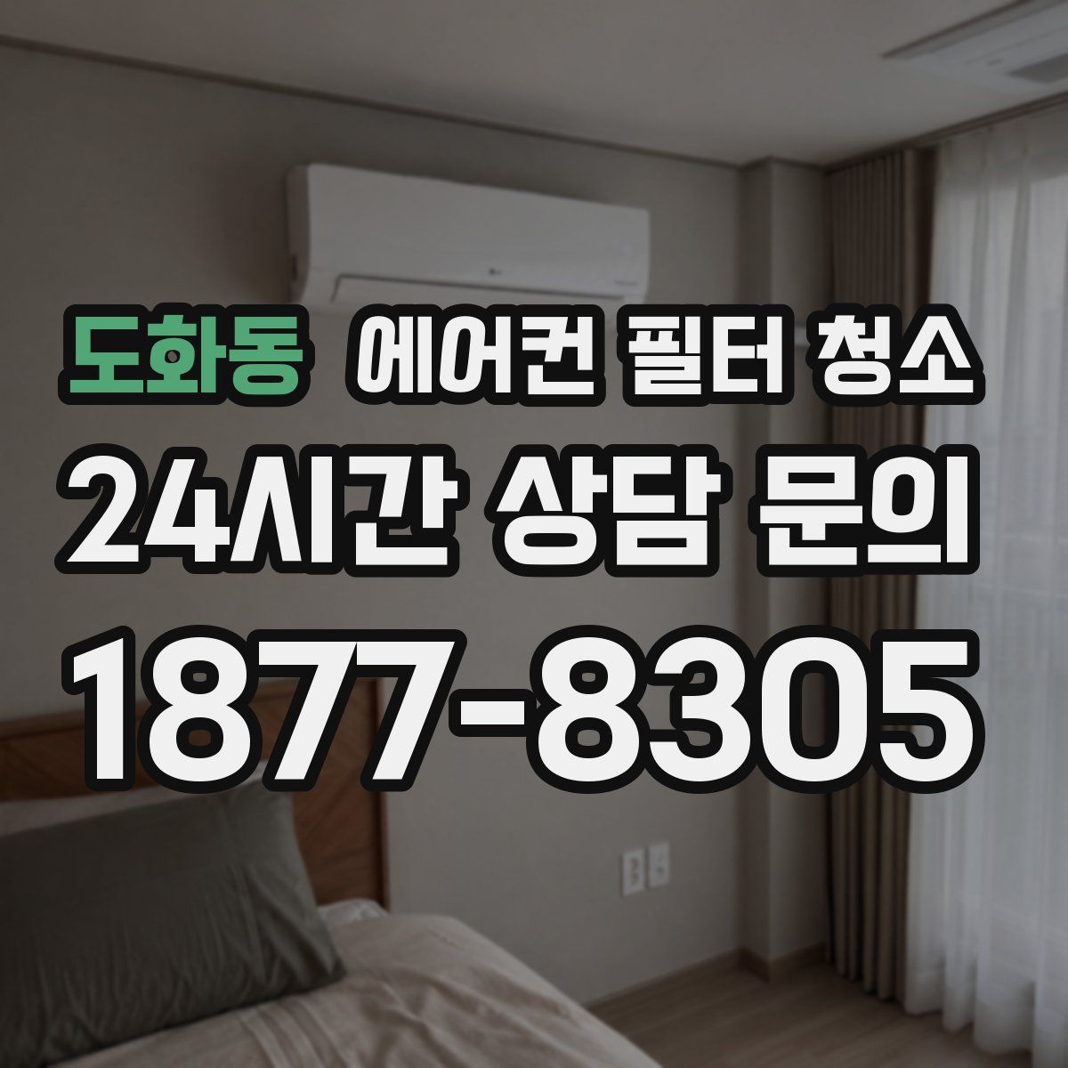 도화동 에어컨 필터 청소