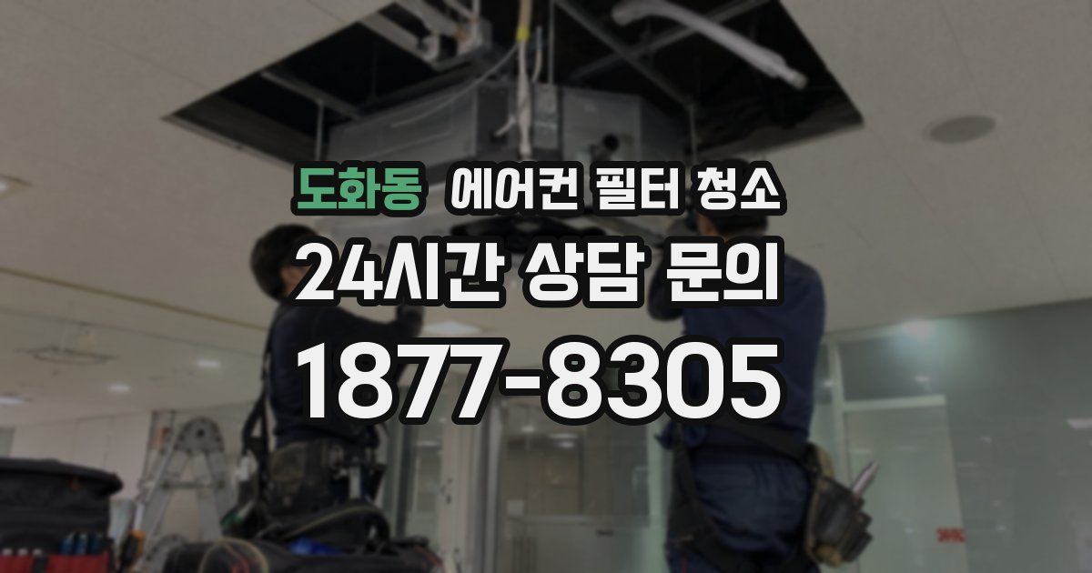 도화동 에어컨 필터 청소