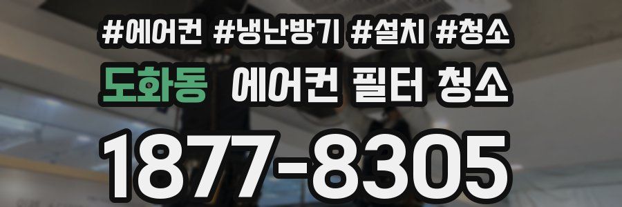 도화동 에어컨 필터 청소