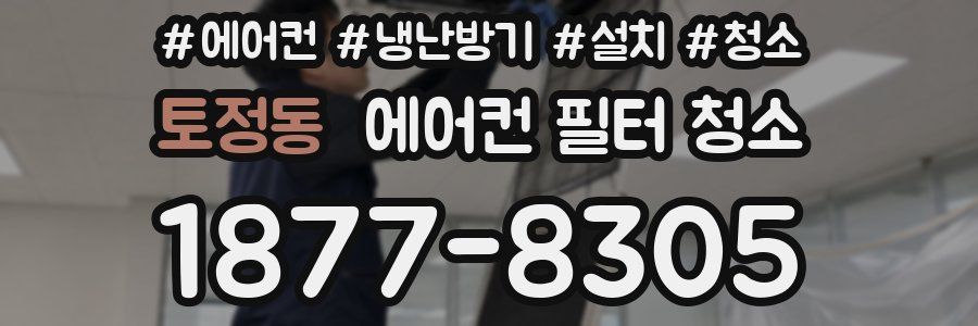 토정동 에어컨 필터 청소