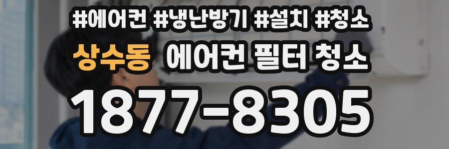 상수동 에어컨 필터 청소