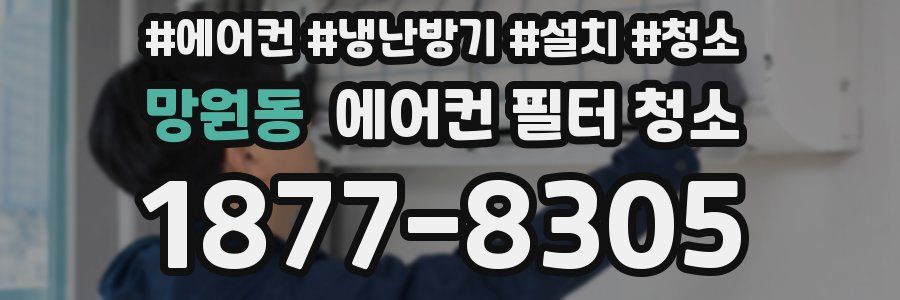 망원동 에어컨 필터 청소