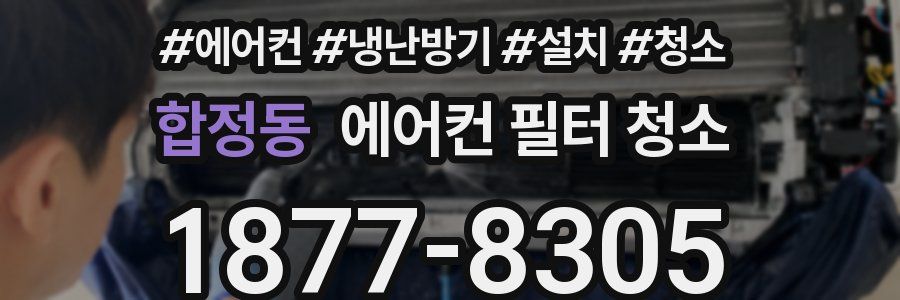 합정동 에어컨 필터 청소