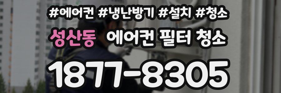 성산동 에어컨 필터 청소