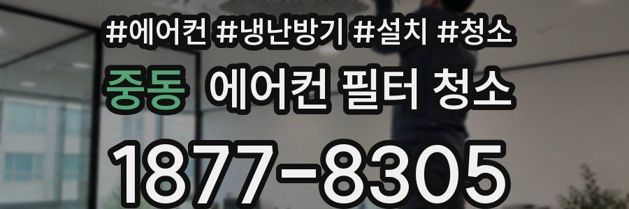 중동 에어컨 필터 청소