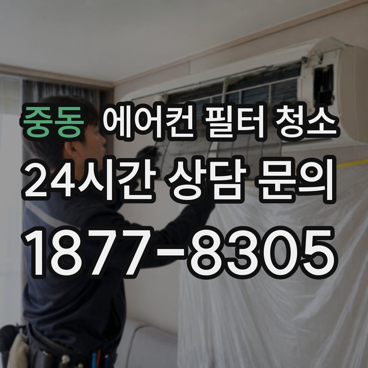 중동 에어컨 필터 청소