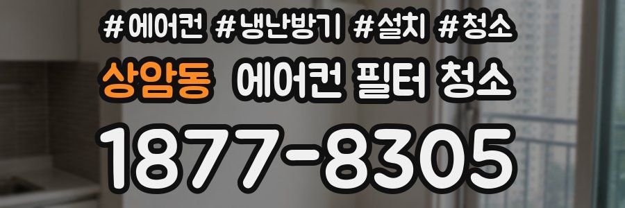 상암동 에어컨 필터 청소