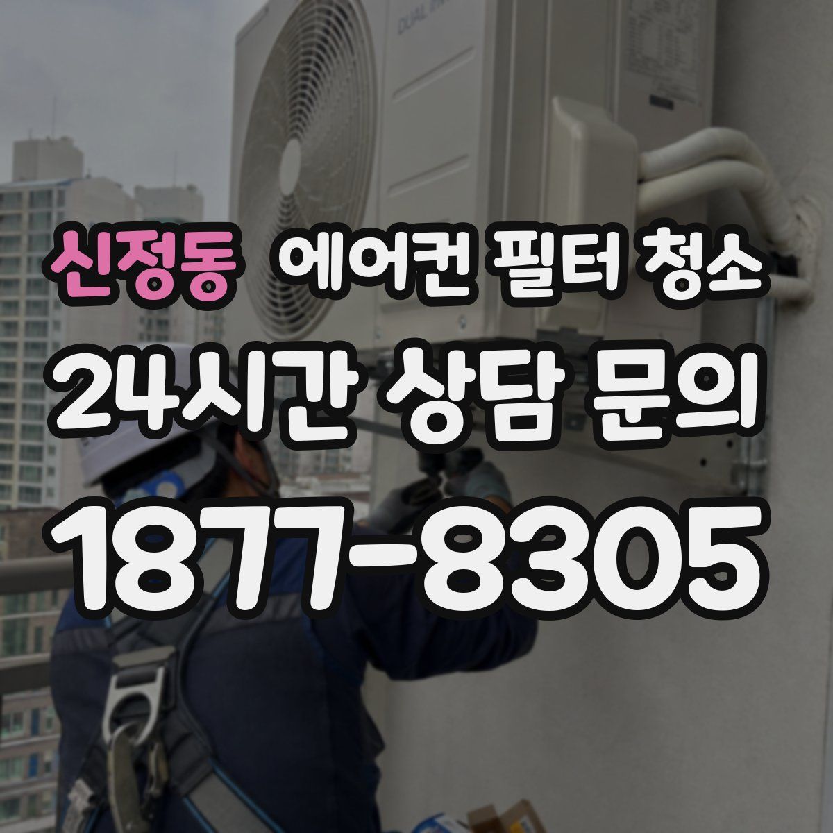 신정동 에어컨 필터 청소