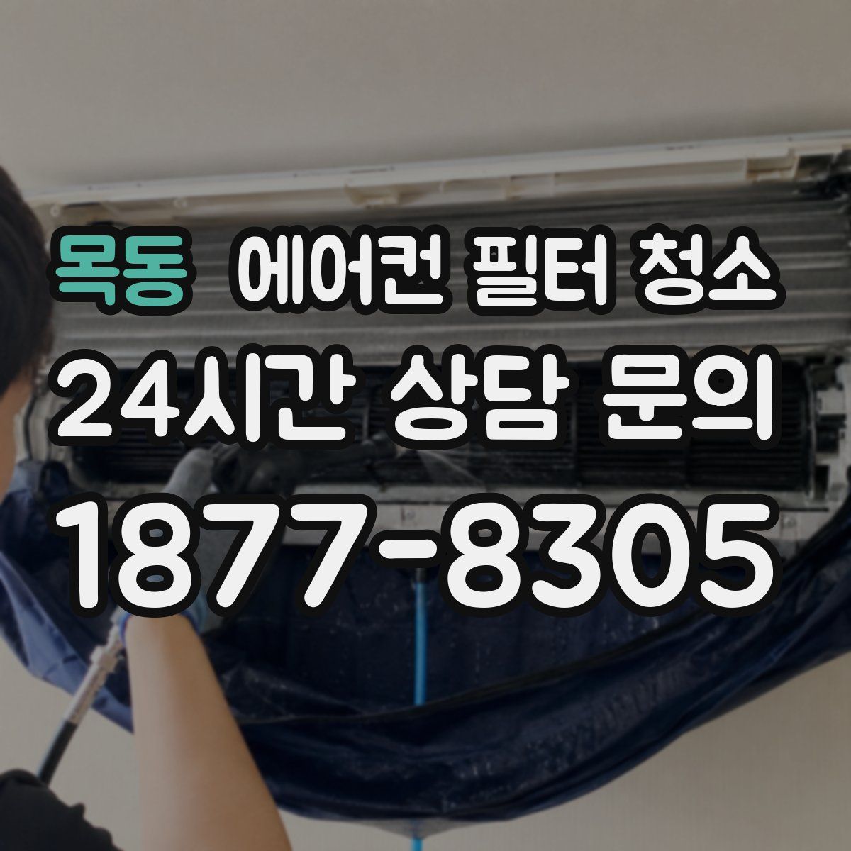 목동 에어컨 필터 청소