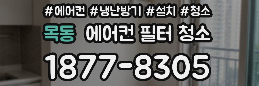 목동 에어컨 필터 청소