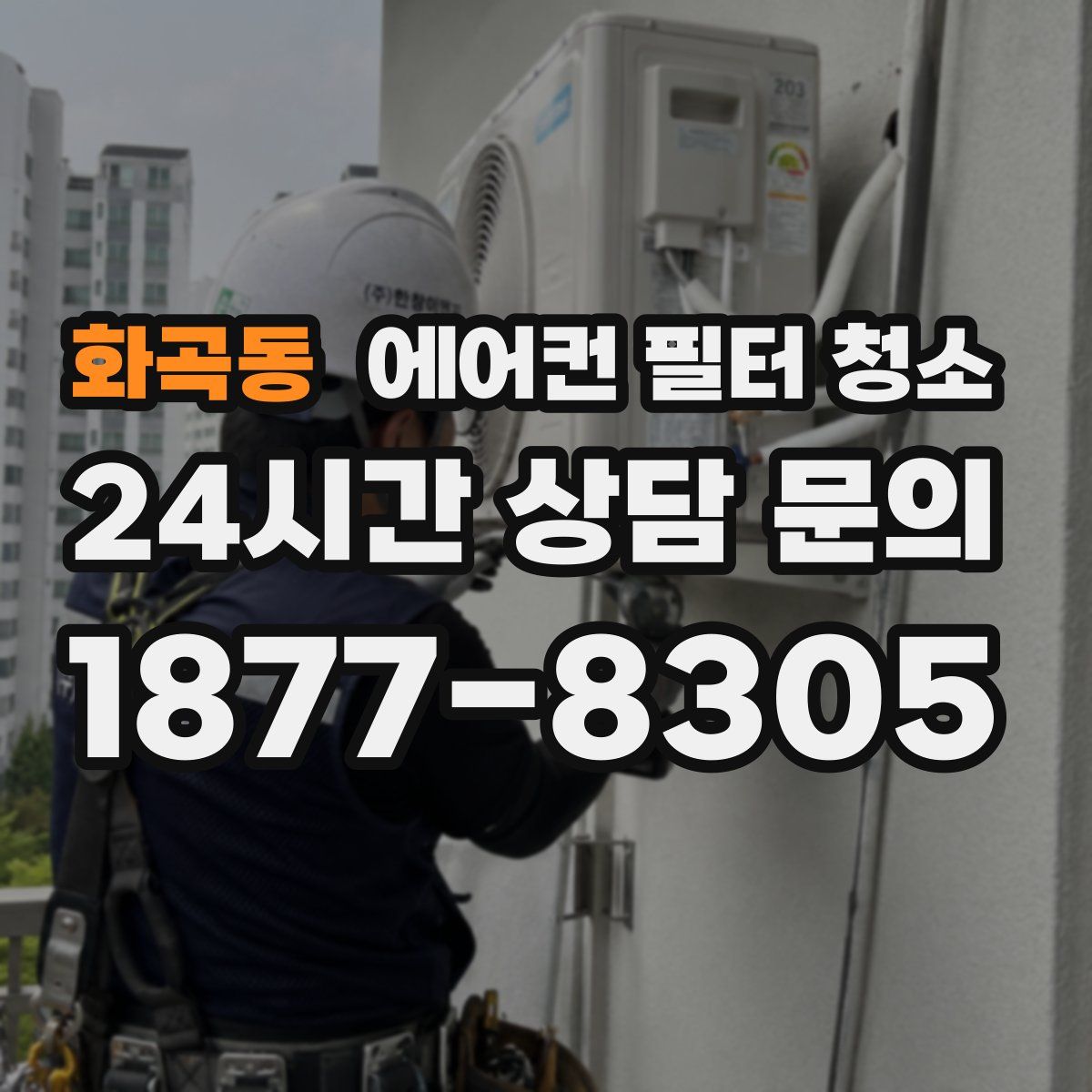 화곡동 에어컨 필터 청소