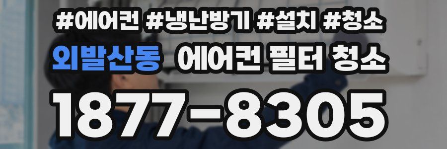 외발산동 에어컨 필터 청소