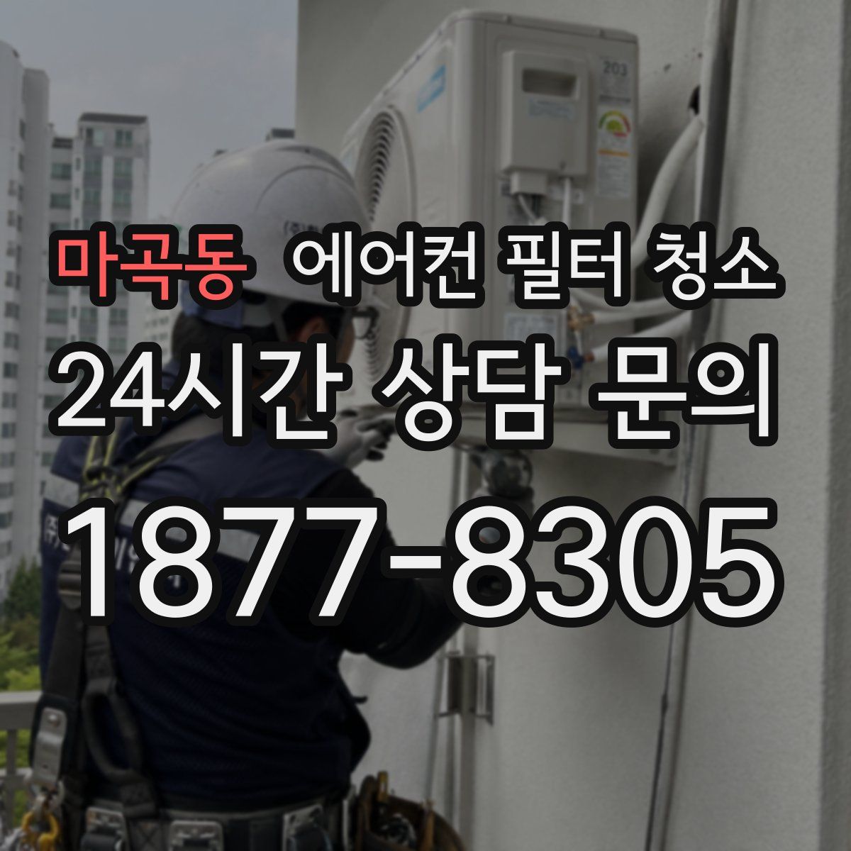 마곡동 에어컨 필터 청소
