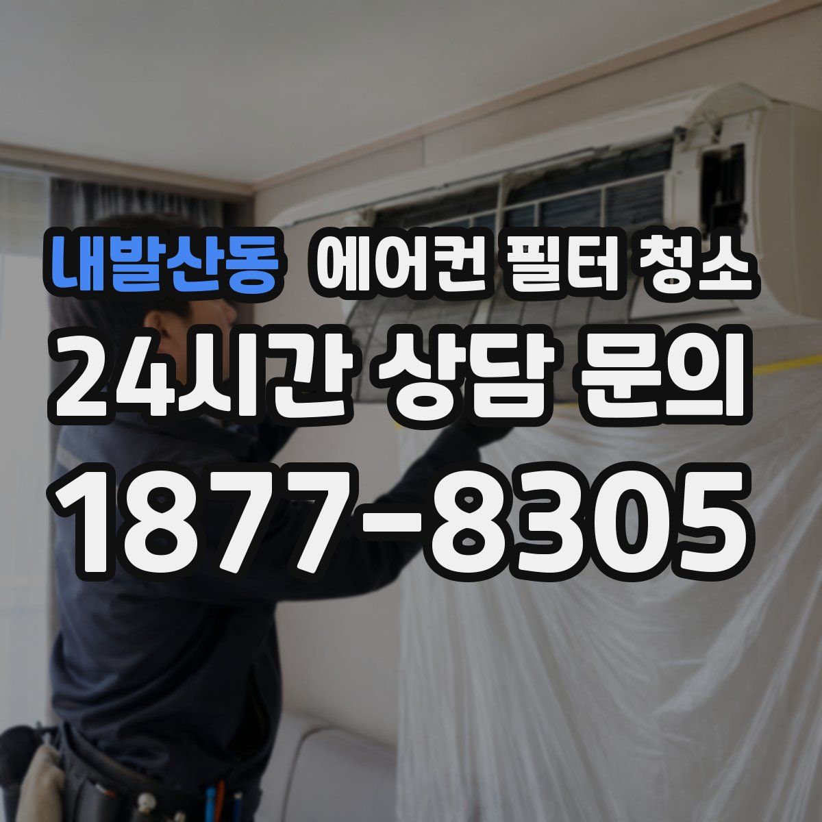 내발산동 에어컨 필터 청소