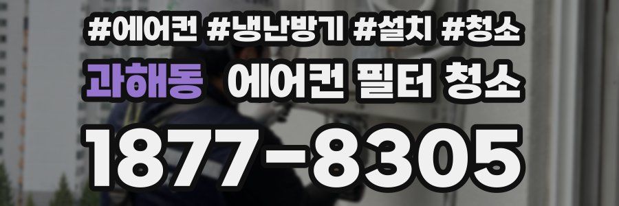 과해동 에어컨 필터 청소