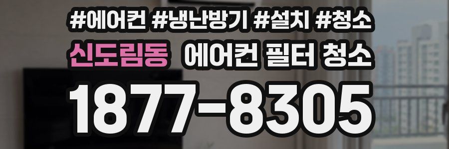 신도림동 에어컨 필터 청소