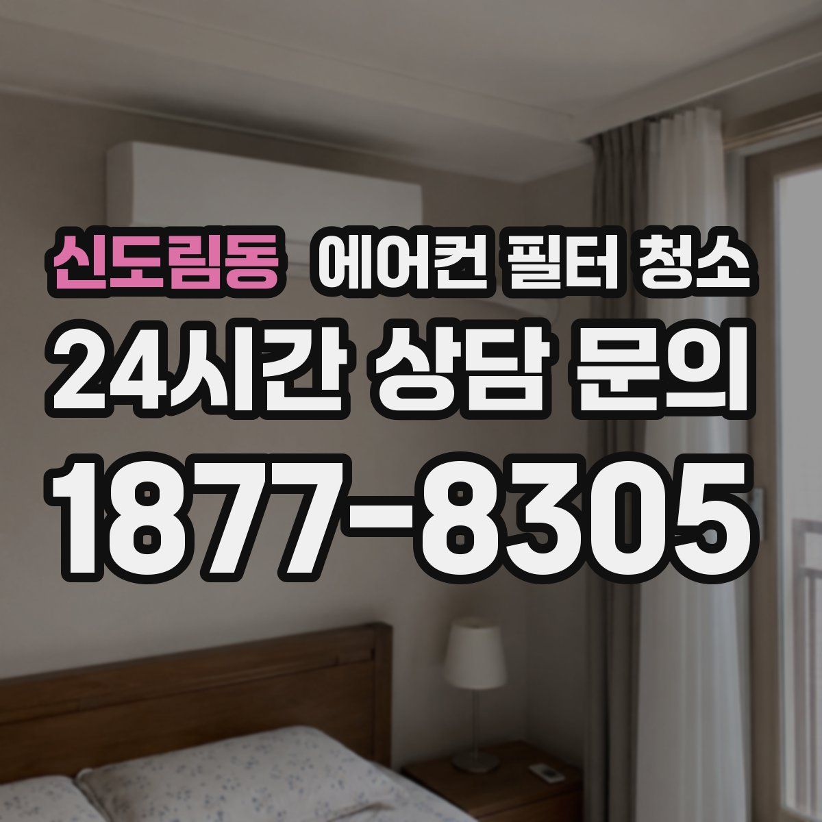 신도림동 에어컨 필터 청소
