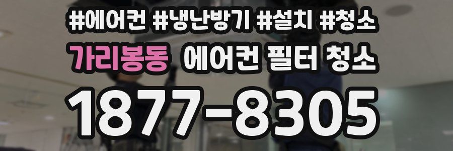 가리봉동 에어컨 필터 청소