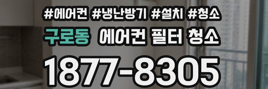 구로동 에어컨 필터 청소