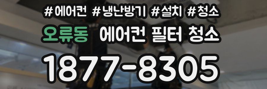 오류동 에어컨 필터 청소