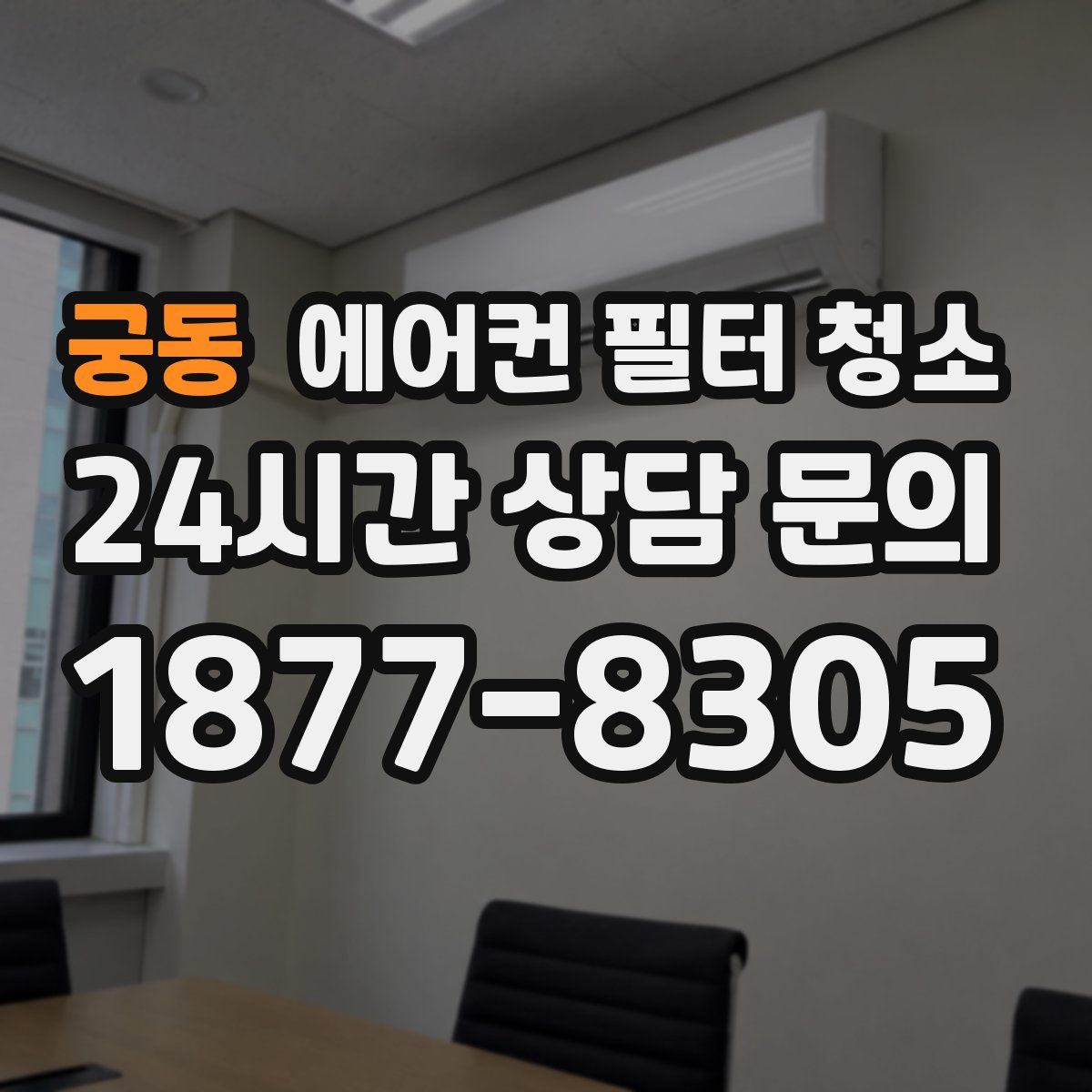 궁동 에어컨 필터 청소