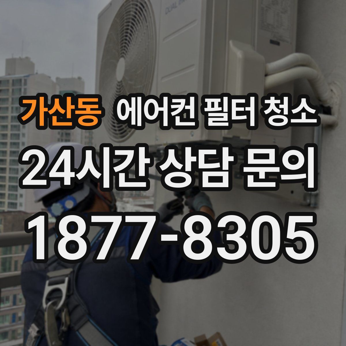 가산동 에어컨 필터 청소