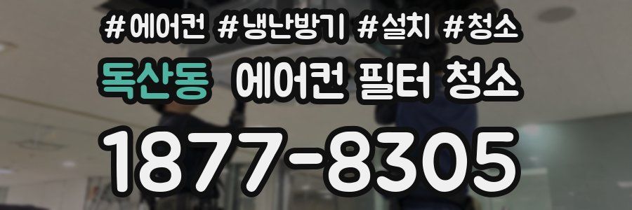 독산동 에어컨 필터 청소