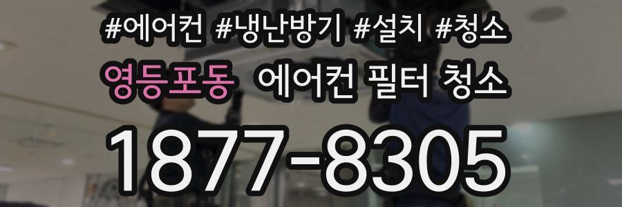 영등포동 에어컨 필터 청소