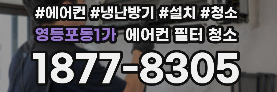 영등포동1가 에어컨 필터 청소