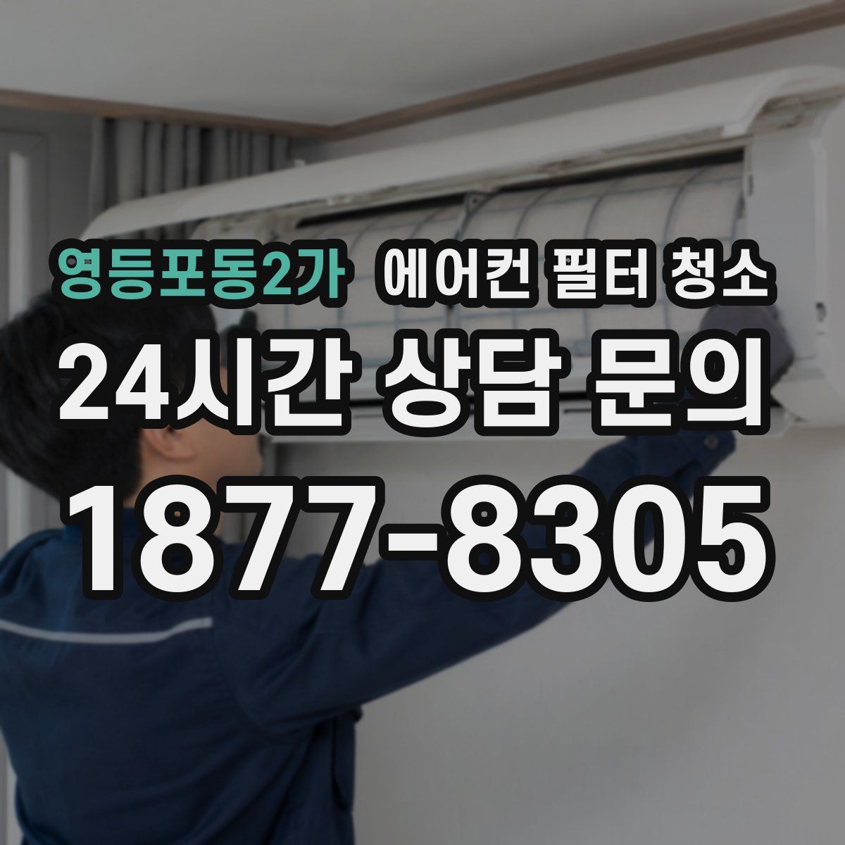 영등포동2가 에어컨 필터 청소
