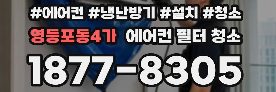 영등포동4가 에어컨 필터 청소