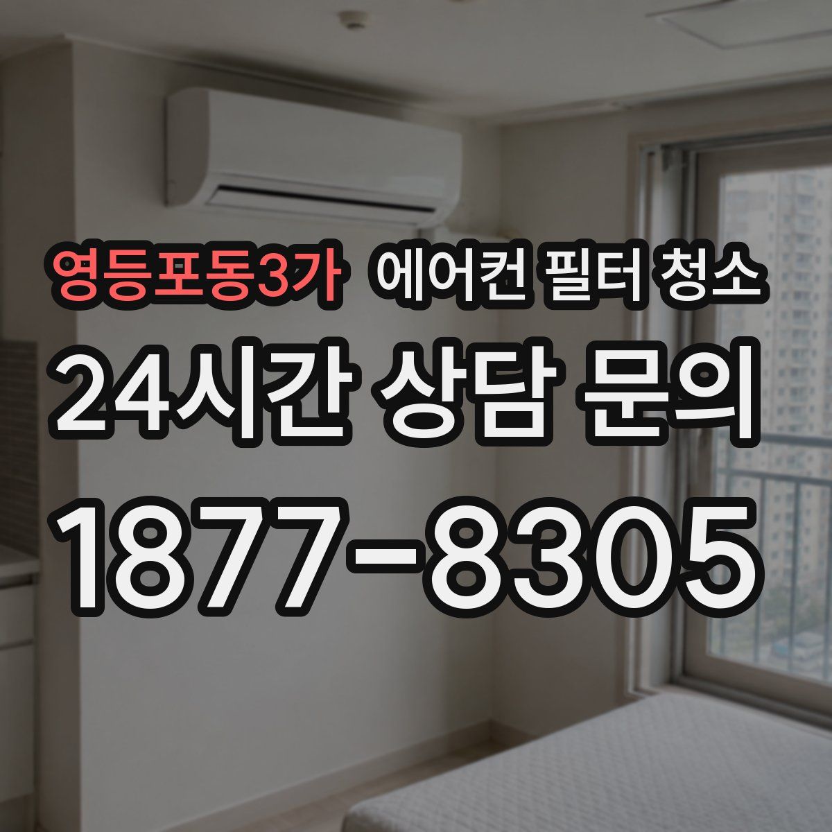 영등포동3가 에어컨 필터 청소