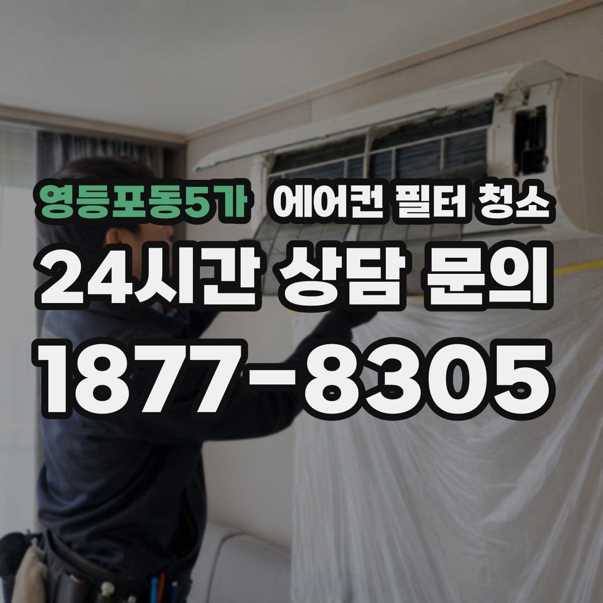 영등포동5가 에어컨 필터 청소