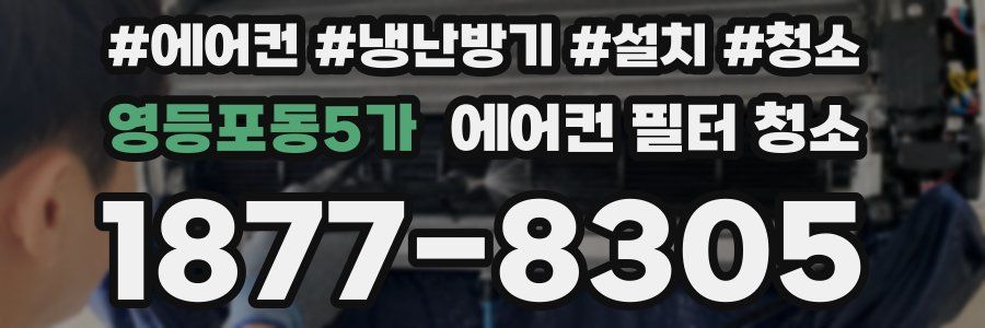 영등포동5가 에어컨 필터 청소