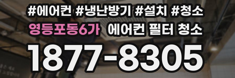 영등포동6가 에어컨 필터 청소