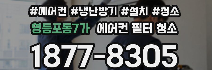영등포동7가 에어컨 필터 청소
