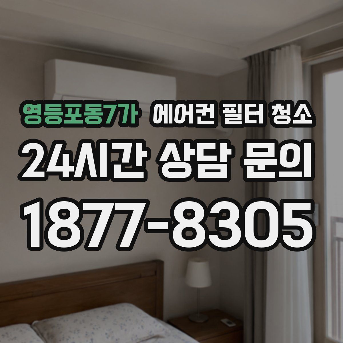 영등포동7가 에어컨 필터 청소
