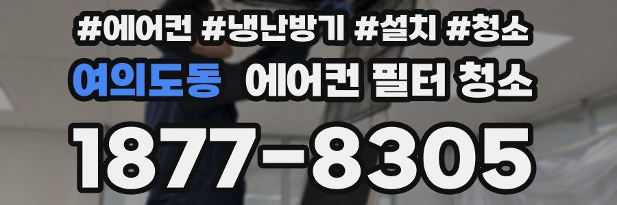 여의도동 에어컨 필터 청소