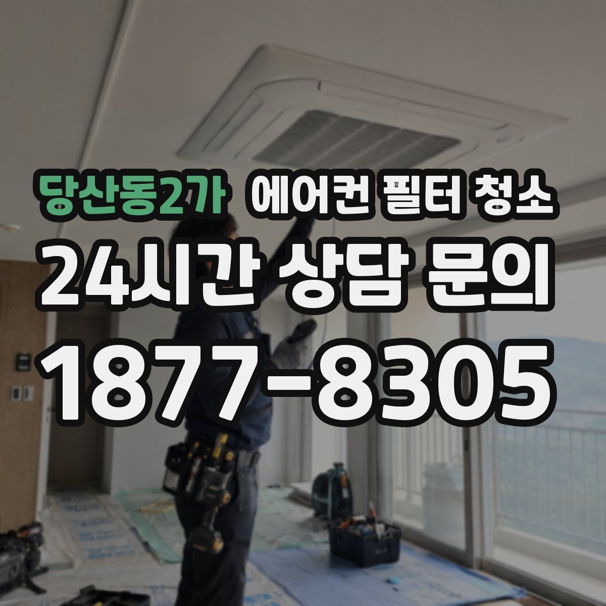 당산동2가 에어컨 필터 청소