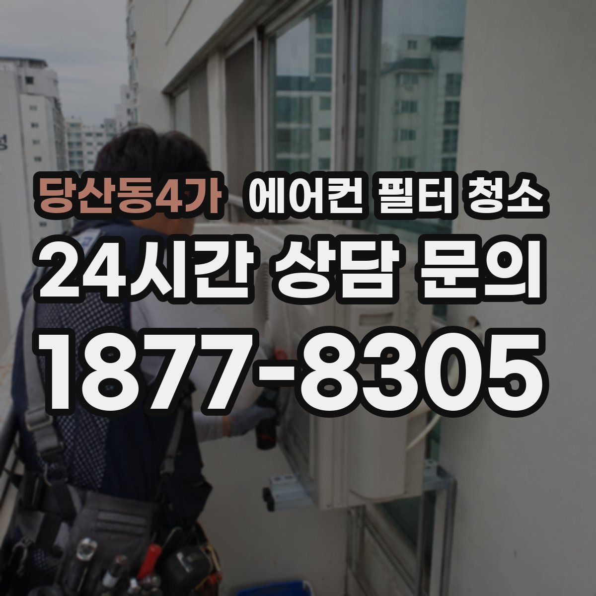 당산동4가 에어컨 필터 청소