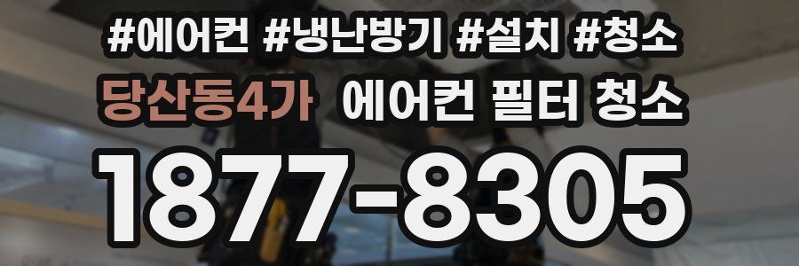 당산동4가 에어컨 필터 청소