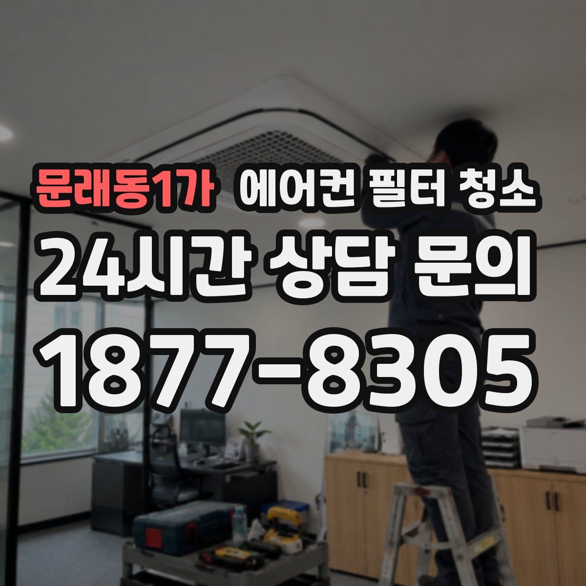 문래동1가 에어컨 필터 청소