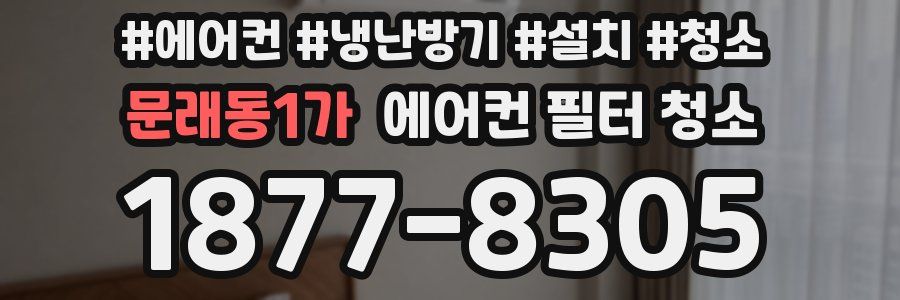 문래동1가 에어컨 필터 청소