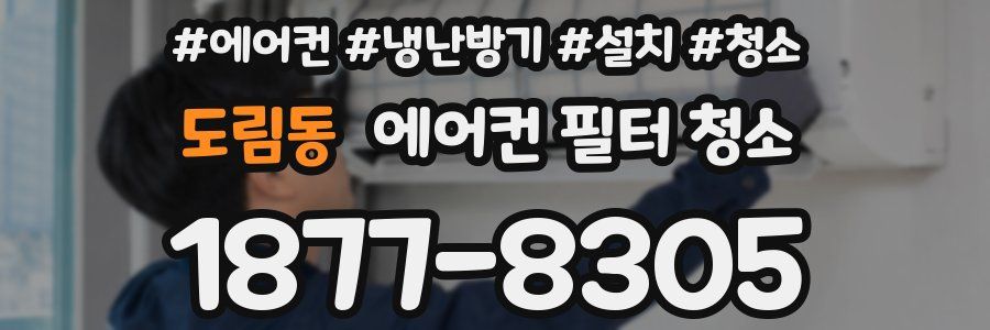 도림동 에어컨 필터 청소